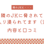 【エロ漫画】『隣のJKに脅されて入り浸られてます（泣』の内容と口コミ！作者のおすすめ作品も紹介します